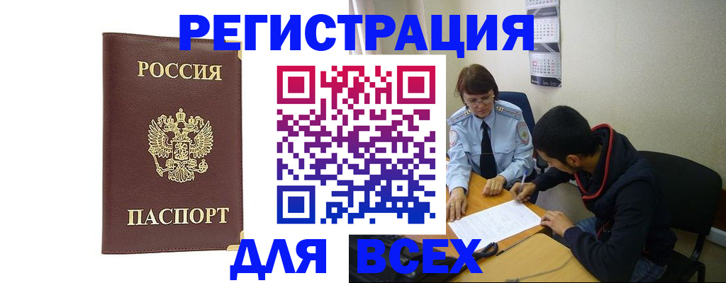 прописка для работы в Опочке